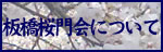 板橋桜門会について