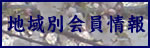 地域別会員情報