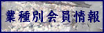 業種別会員情報