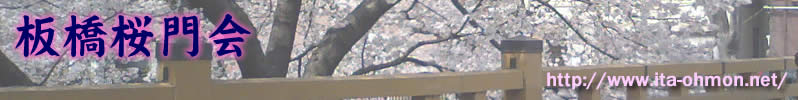 板橋桜門会