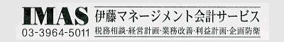 伊藤マネジメント会計サービス