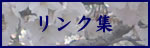 リンク集