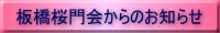 板橋桜門会からのお知らせ