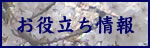 お役立ち情報